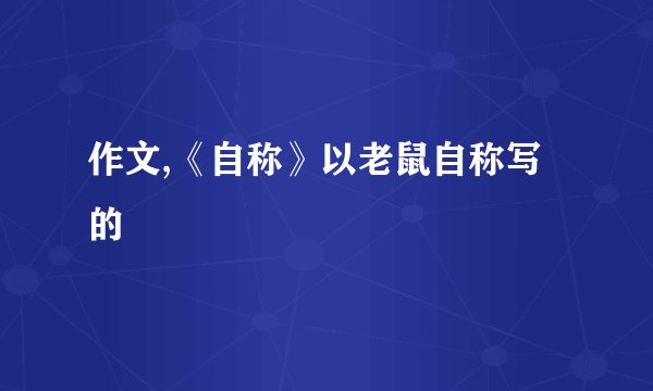 作文,《自称》以老鼠自称写的