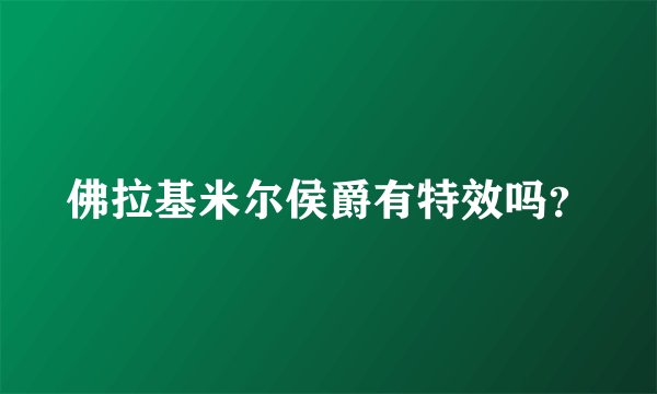 佛拉基米尔侯爵有特效吗？