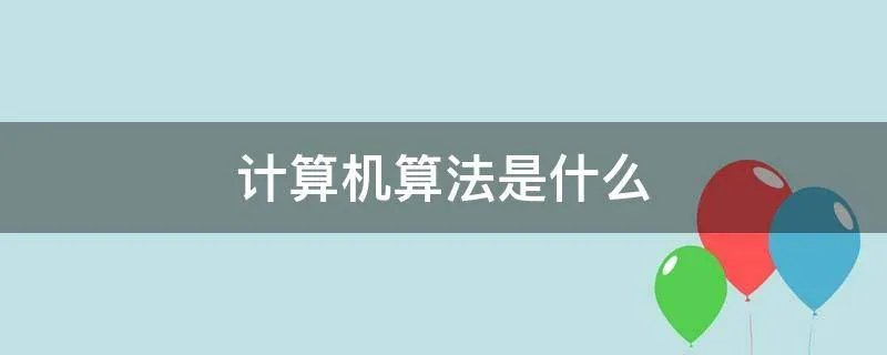 计算机算法是什么
