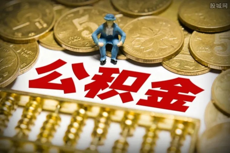 多地调整公积金政策 释放了三大信号你知道是什么吗?