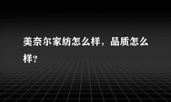 美奈尔家纺怎么样，品质怎么样？