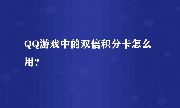 QQ游戏中的双倍积分卡怎么用？