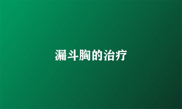 漏斗胸的治疗