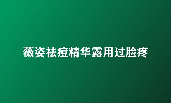 薇姿祛痘精华露用过脸疼