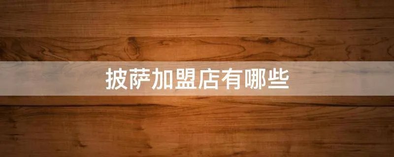 披萨加盟店有哪些
