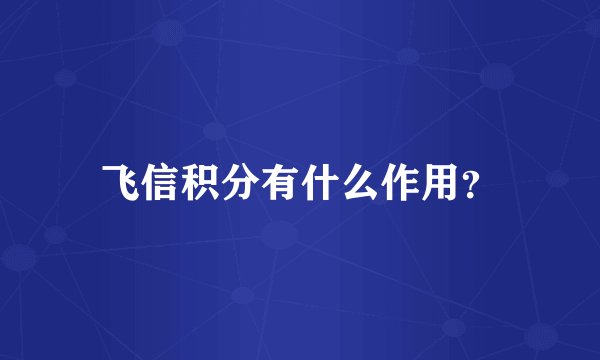 飞信积分有什么作用？