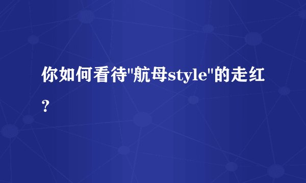 你如何看待
