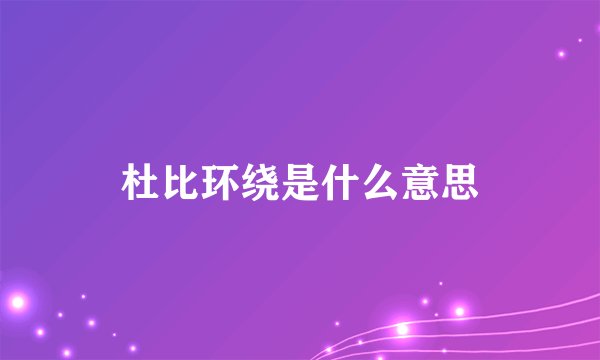 杜比环绕是什么意思