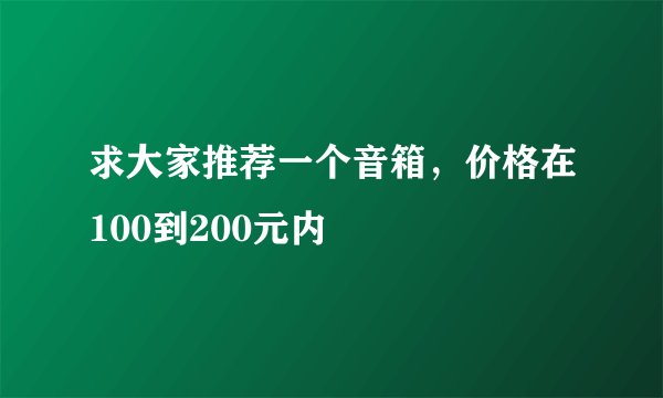 求大家推荐一个音箱，价格在100到200元内