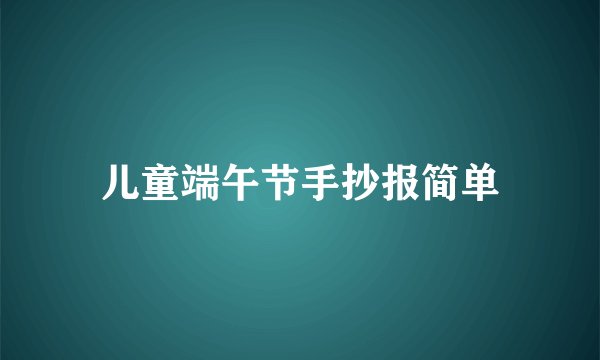 儿童端午节手抄报简单
