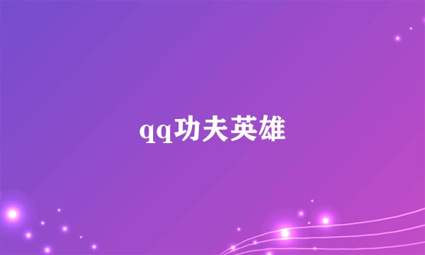 qq功夫英雄