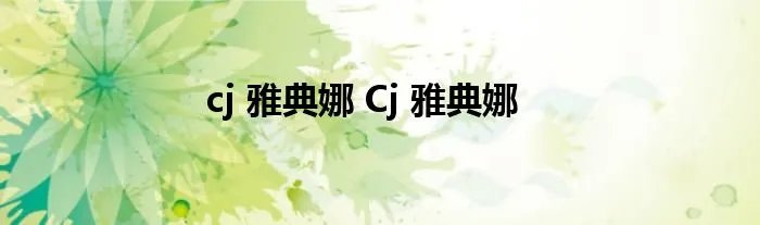 cj 雅典娜 Cj 雅典娜