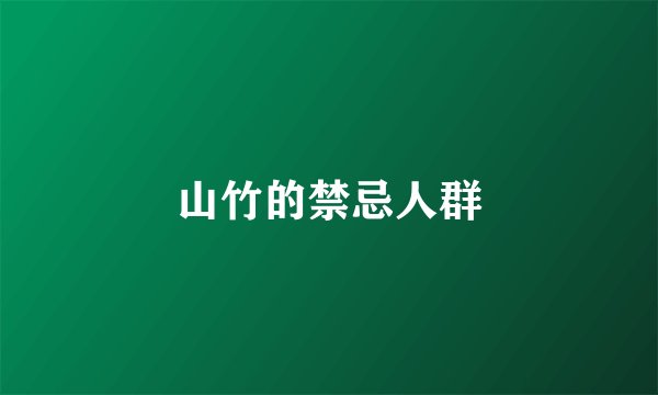 山竹的禁忌人群