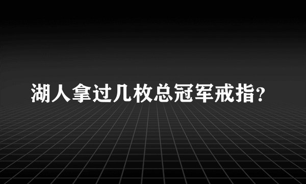 湖人拿过几枚总冠军戒指？