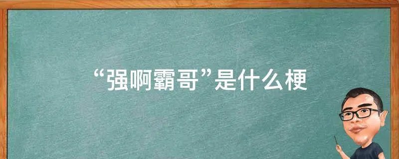 “强啊霸哥”是什么梗