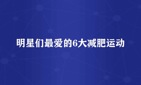 明星们最爱的6大减肥运动