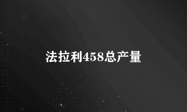 法拉利458总产量