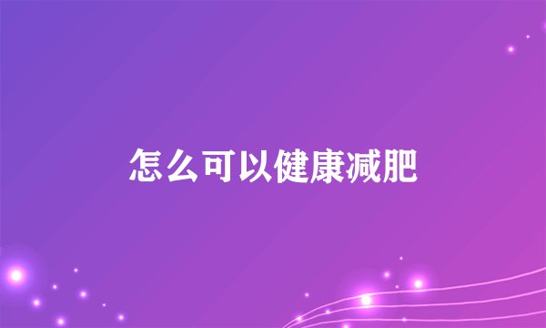 怎么可以健康减肥