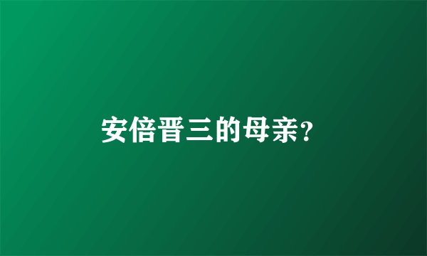 安倍晋三的母亲？