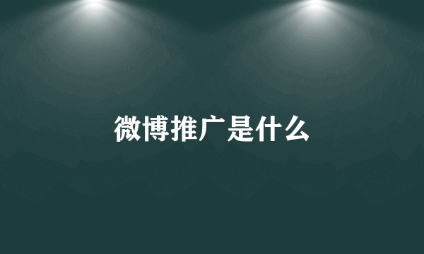 微博推广是什么