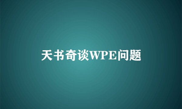 天书奇谈WPE问题