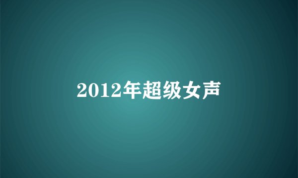2012年超级女声