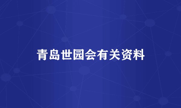 青岛世园会有关资料