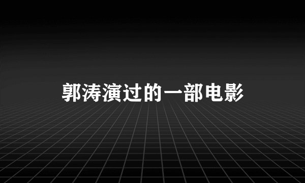 郭涛演过的一部电影