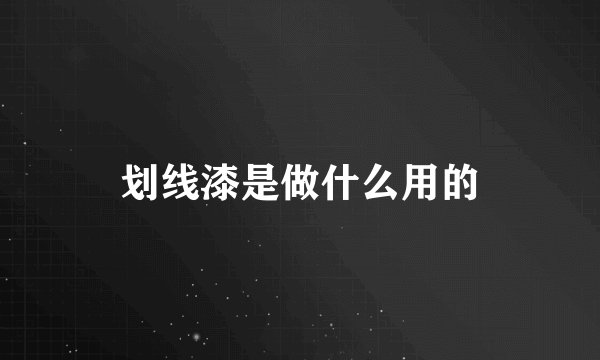 划线漆是做什么用的