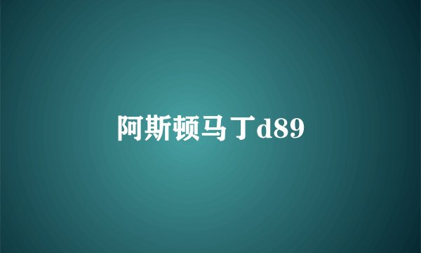 阿斯顿马丁d89