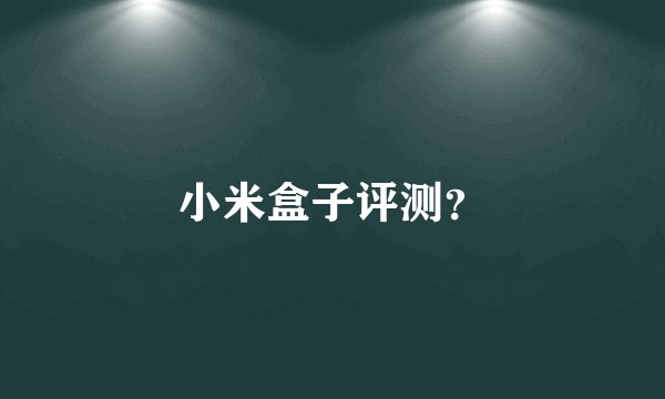 小米盒子评测？