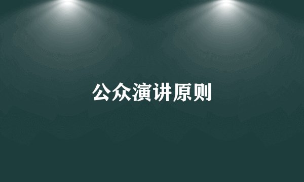 公众演讲原则