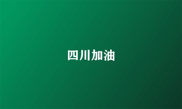 四川加油