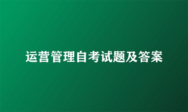 运营管理自考试题及答案