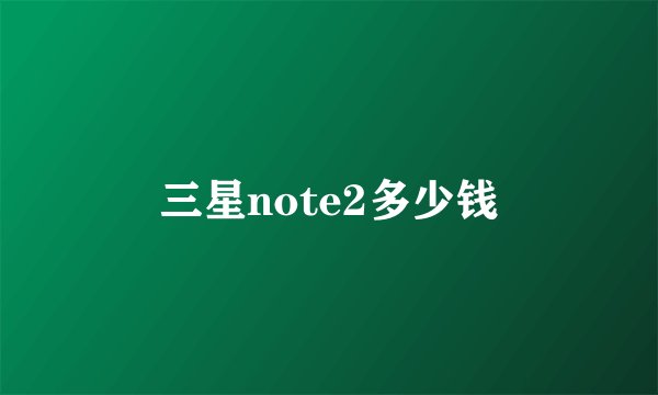 三星note2多少钱