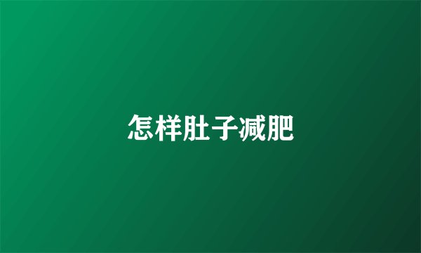 怎样肚子减肥