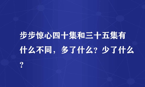 步步惊心四十集和三十五集有什么不同,多了什么?少了什么?