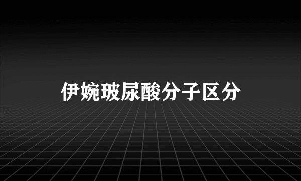 伊婉玻尿酸分子区分