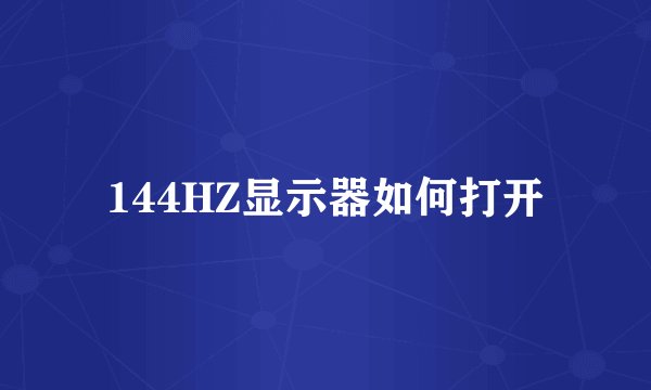 144HZ显示器如何打开