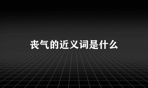 丧气的近义词是什么