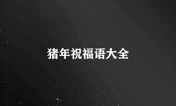 猪年祝福语大全