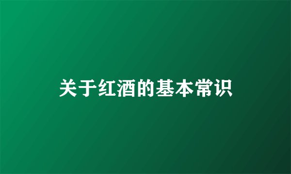 关于红酒的基本常识