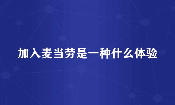 加入麦当劳是一种什么体验