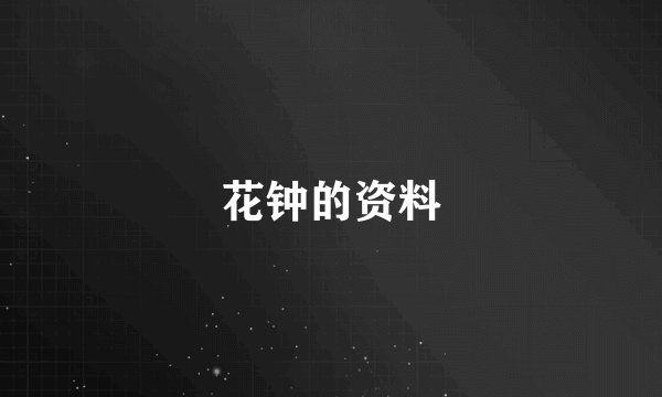 花钟的资料