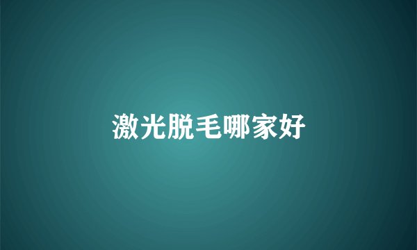 激光脱毛哪家好