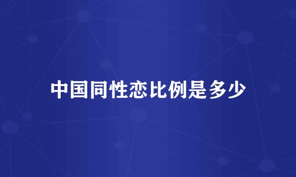 中国同性恋比例是多少