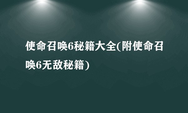 使命召唤6秘籍大全(附使命召唤6无敌秘籍)
