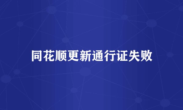 同花顺更新通行证失败