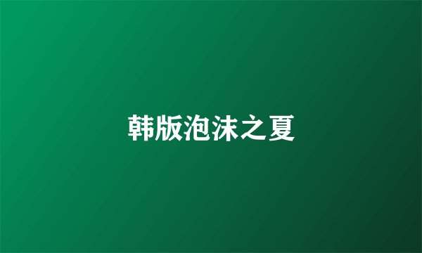 韩版泡沫之夏
