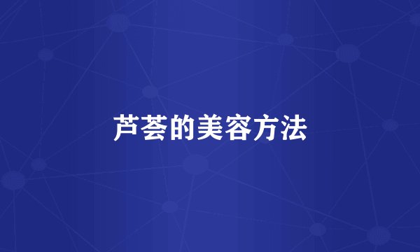 芦荟的美容方法